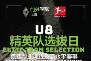 官方：门兴上海学院招募U8精英队，入选小球员装备&amp;训练费全免